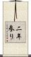 二年参り Scroll