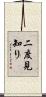 二度見知り Scroll