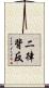二律背反 Scroll