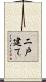 二戸建て Scroll