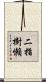 二指樹懶 Scroll