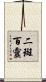 二斑百靈 Scroll