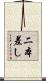 二本差し Scroll