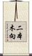 二本木向 Scroll