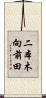 二本木向前田 Scroll