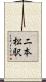二本松駅 Scroll