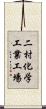 二村化学工業工場 Scroll