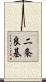 二条良基 Scroll