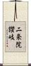 二条院讃岐 Scroll