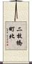 二枚橋町北 Scroll