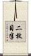 二枚目半 Scroll