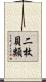 二枚貝類 Scroll