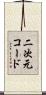 二次元コード Scroll