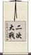 二次大戰 Scroll