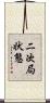 二次局状態 Scroll