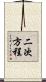 二次方程 Scroll