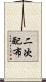 二次配布 Scroll