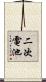 二次電池 Scroll