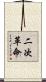 二次革命 Scroll