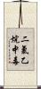 二氯乙烷中毒 Scroll