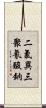 二氯異三聚氰酸鈉 Scroll