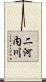 二河内川 Scroll