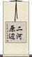 二河原辺 Scroll