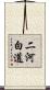 二河白道 Scroll
