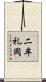 二牟礼岡 Scroll