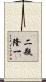 二瓶隆一 Scroll