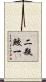 二瓶鮫一 Scroll