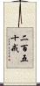 二百五十戒 Scroll