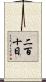 二百十日 Scroll