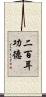 二百耳功德 Scroll