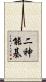 二神能基 Scroll
