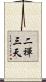 二禪三天 Scroll