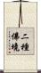 二種佛境 Scroll