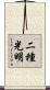 二種光明 Scroll