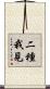 二種我見 Scroll