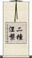 二種涅槃 Scroll