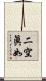 二空眞如 Scroll
