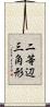 二等辺三角形 Scroll