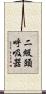 二級頭呼吸器 Scroll