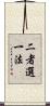 二者選一法 Scroll