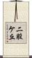 二股ケ丘 Scroll