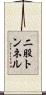 二股トンネル Scroll