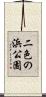 二色の浜公園 Scroll