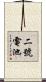 二號電池 Scroll