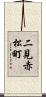 二見赤松町 Scroll