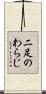 二足のわらじ Scroll